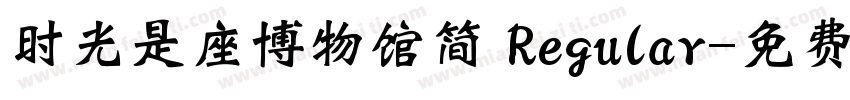 时光是座博物馆简 Regular字体转换